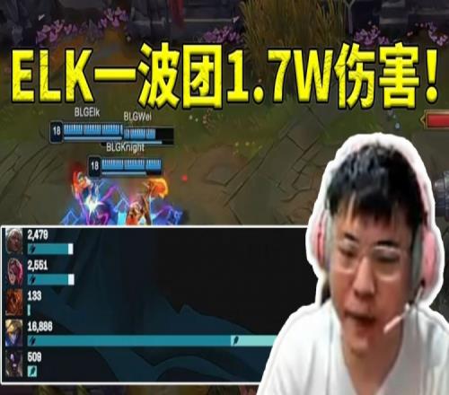 伤害大王！Uzi看ELK团战1.7W伤害人都傻了：这比iG五个人还要高！