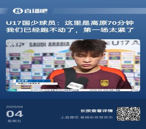 无力回天！多名国少球员教练：70分钟跑不动，60分钟体能跟不上