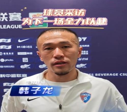 玉昆球员韩子龙：每场都要200%努力去拼，三连客做好充足的准备