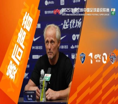 赛后主教练：我知道所有球迷为主场首胜等待了很久