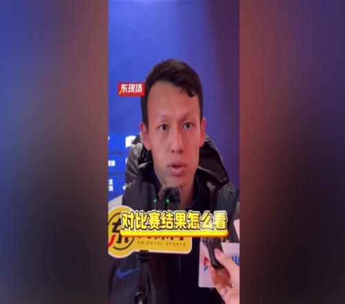 高天意：平局算是合理结果我尊重教练安排没有任何问题