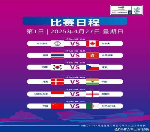 2025苏迪曼杯小组赛赛程公布：东道主中国首日迎战阿尔及利亚