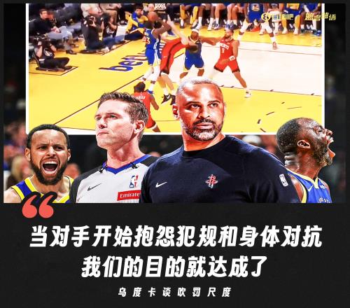 乌度卡：当对手开始抱怨犯规和身体对抗我们的目的就达到了