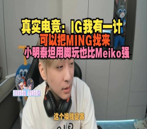 爆！真实电竞：iG我有一计，把MING找来，泰坦用脚玩也比Meiko强