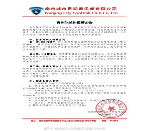 青训南京城市足球俱乐部青训队持续招募中