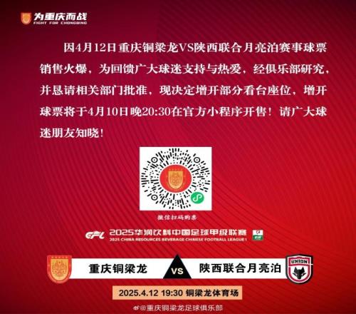 重庆铜梁龙官方：回馈球迷支持热爱，主场对陕西联合增开部分看台