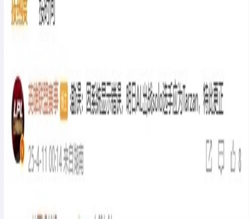 什么草台班子LPL官网系统显示错误明日首场Solo更正Tarzan出战