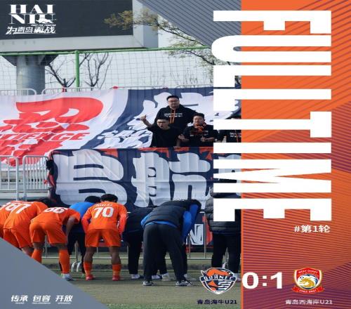 U21联赛首战：青岛海牛U21在主场01惜败给青岛西海岸U21