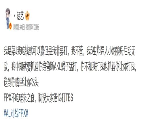 涵艺更博怒喷：FPX不吃嗟来之食耽误大家看IG打TES
