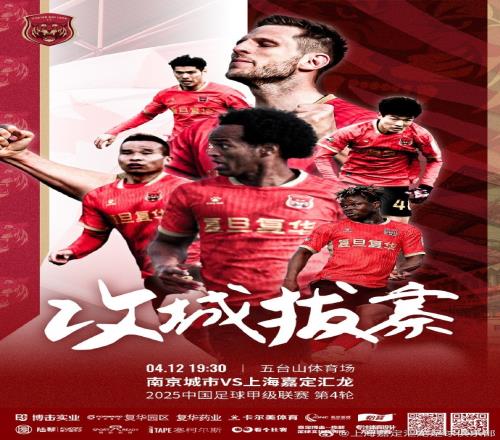 中国足球甲级联赛第4轮南京城市VS上海嘉定汇龙