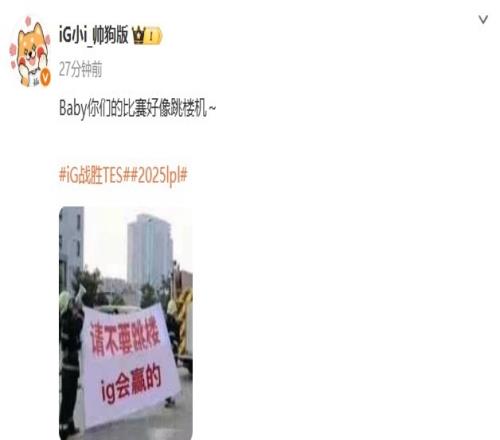 21战胜TES后，iG发文：Baby你们的比赛好像跳楼机