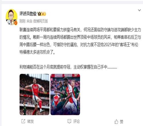 詹俊：阿森纳留力连场平局利物浦能否本月夺冠主动权在自己手中