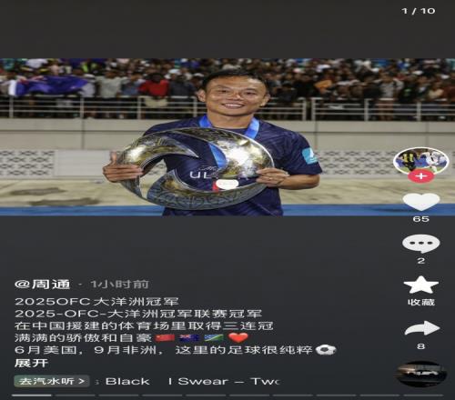 周通晒冠军奖杯：在中国援建的体育场取三连冠，满满的骄傲和自豪