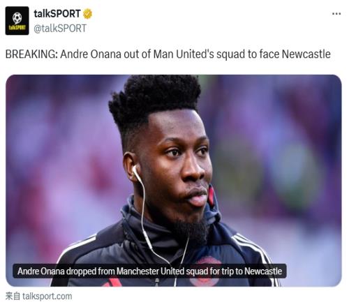 talkSPORT：奥纳纳被除名无缘客战纽卡，曼联预计今夏放弃他