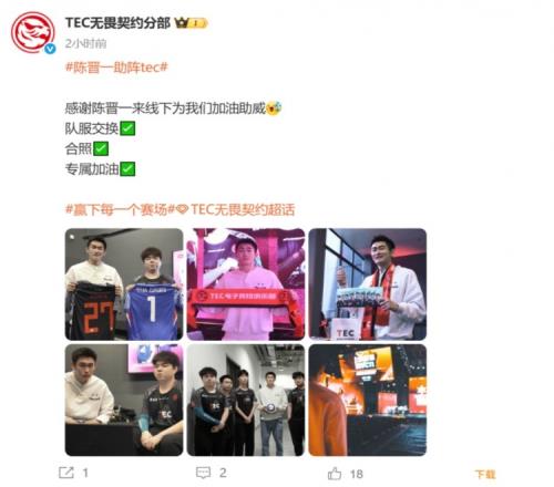 联动陈晋一到场助阵TEC无畏契约分部，双方交换队服