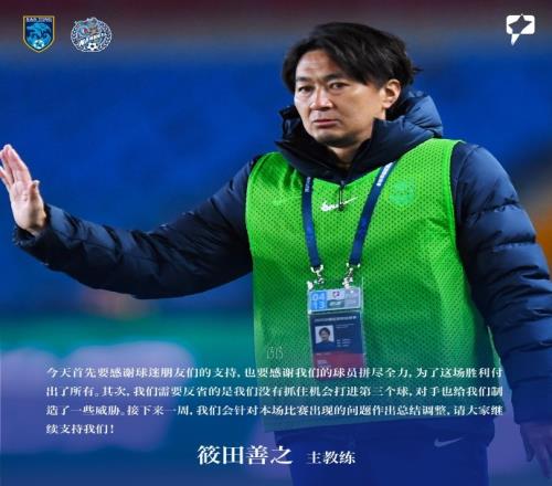 筱田善之：球员为胜利付出了所有要反省为何没打进第三球