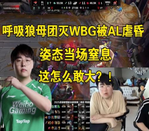 呼吸狼母R进人群团灭！姿态看WBG被AL虐昏啊这怎么敢大啊