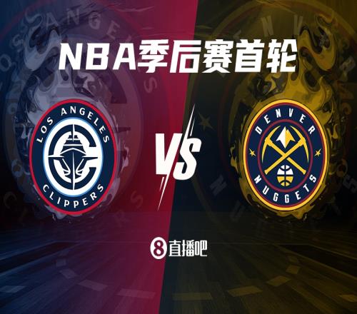 老对手快船直通季后赛将面对掘金园区赛季曾遭对手逆转