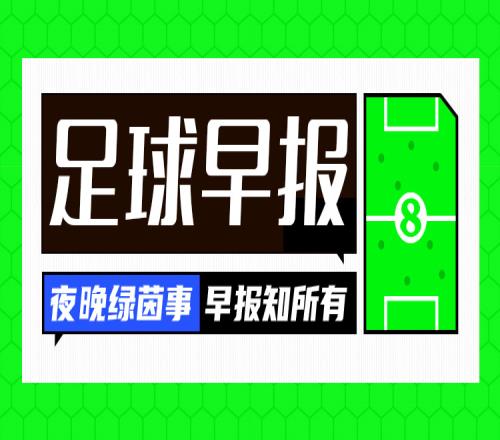 早报：那不勒斯30恩波利，卢卡库1射2传小麦双响