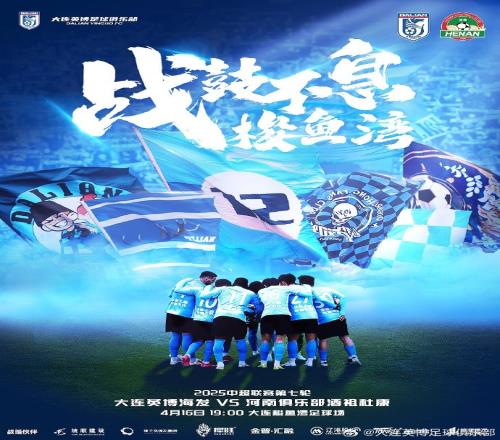 大连英博发布海报预热主场战河南：海风猎猎，战旗飞扬
