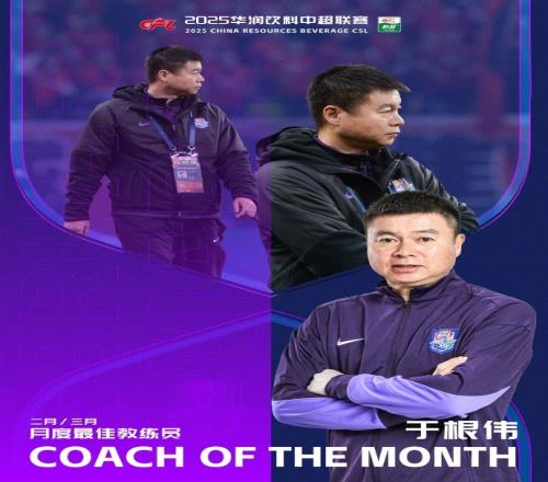 率队2胜1平！官方：津门虎主帅于根伟当选中超23最佳教练