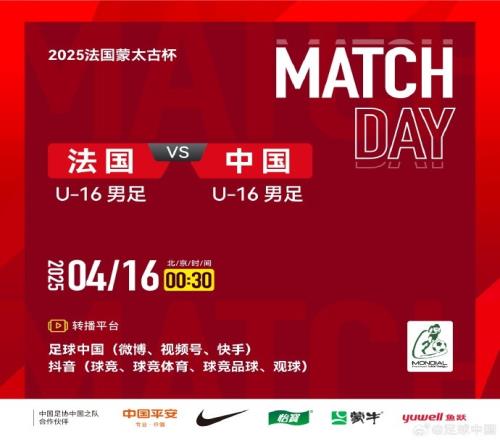 男足U16对阵法国U16首发：邝兆镭、卢琦政、万项、梁仕宇先发