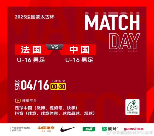 2025蒙太古杯法国U16男足VS中国U16男足转播计划公布