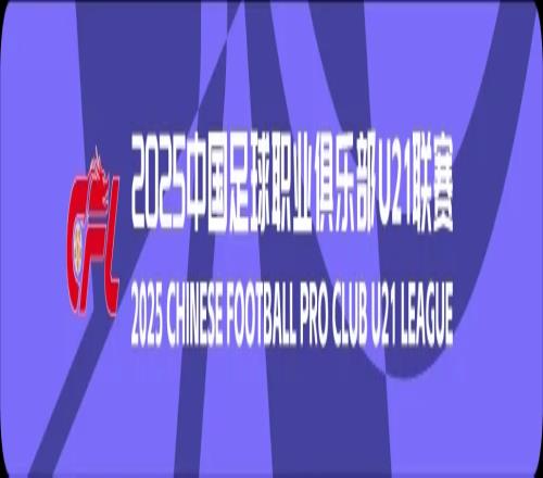 U21联赛：2025中国足球职业俱乐部U21联赛小组赛阶段第2轮赛果