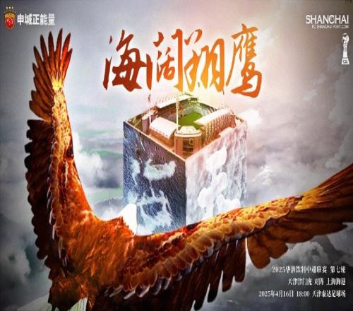 中超联赛第7轮天津津门虎VS上海海港赛前海报：海阔翔鹰