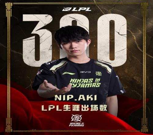 里程碑：Aki达成LPL300出场成就