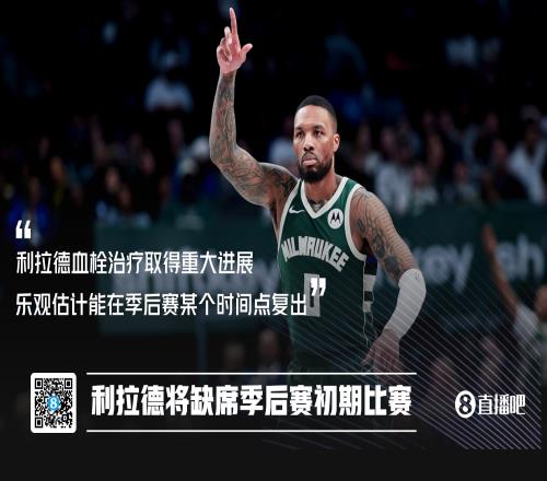 血栓治疗取得重大进展Shams：利拉德将缺席季后赛初期的比赛