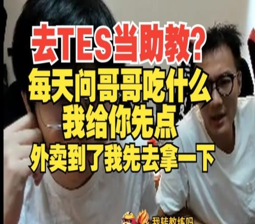 去TES当助教大黄：每天问哥哥吃啥我给你先点！外卖到了我去拿