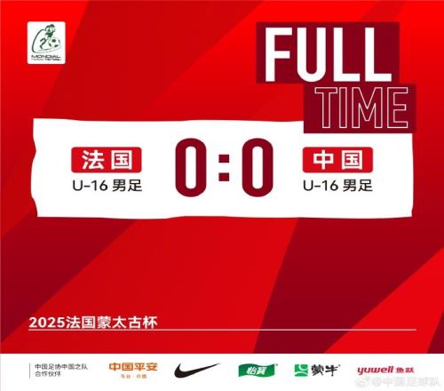 中国U16男足00法国U16男足，拿到本届法国蒙太古杯的第一个积分
