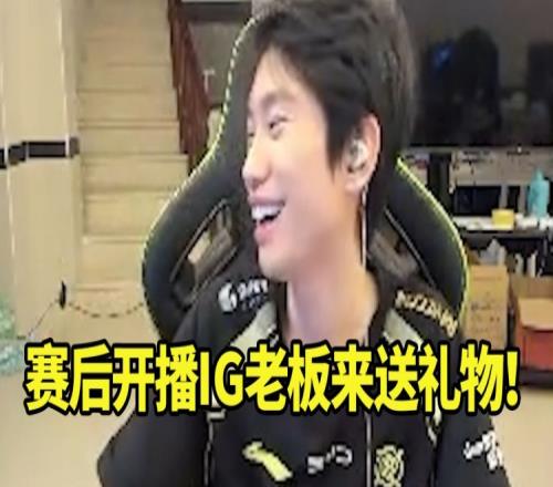 Doinb赢IG后开播IG老板来送礼物：谢谢张哥的火箭我们一起加油！