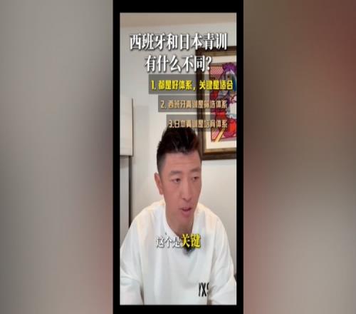 杨旭：日本青训、西班牙青训都非常好，关键是选择适合中国孩子的
