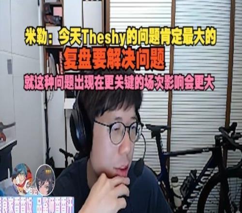 洗不动米勒：今天Theshy的问题肯定最大复盘要解决问题