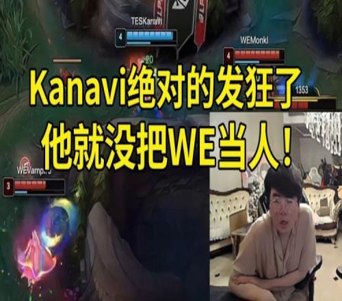 发狂了！姿态看TES首局不敌WE：Kanavi太浪了，没把WE当人啊！