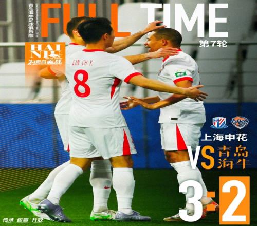 全场比赛结束，青岛海牛在客场23不敌上海申花！