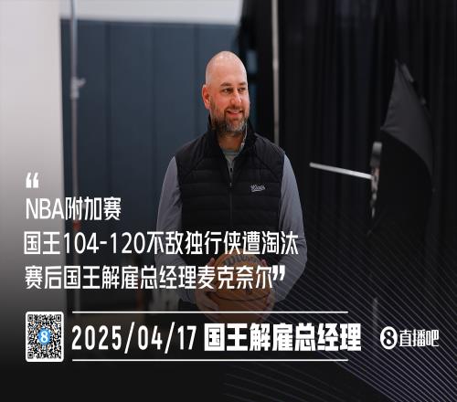 原地下岗！国王与总经理蒙特麦克奈尔分道扬镳！