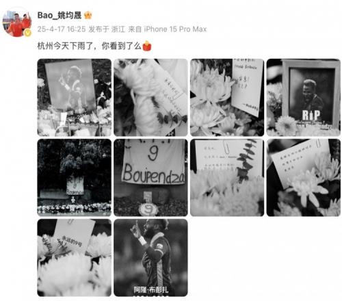 姚均晟悼念布彭扎：杭州今天下雨了，你看到了么