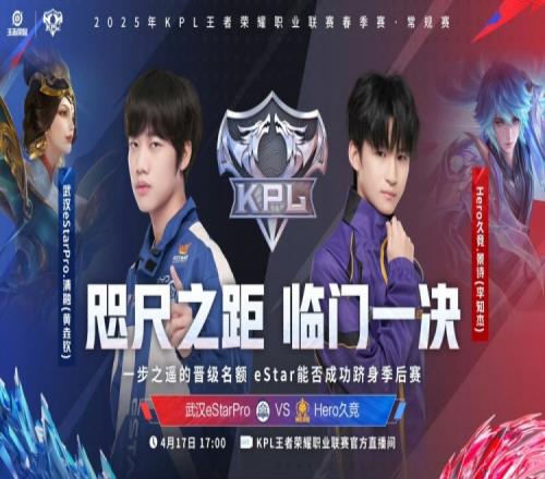 跻身季后赛！eStar手起刀落30踢翻Hero拿下季后赛名额