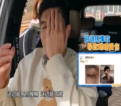 郭艾伦在综艺首次回应眼伤：还不能剧烈运动不懂能否恢复如前