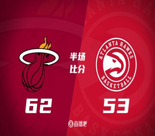 热火有机会创造历史！吹杨11中2热火半场领先老鹰9分