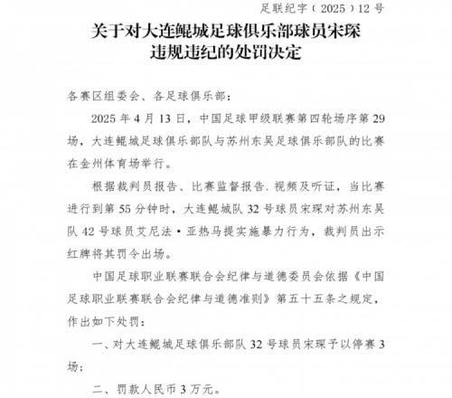 中足联：大连鲲城球员宋琛对对手实施暴力行为，禁赛3场+罚款3万