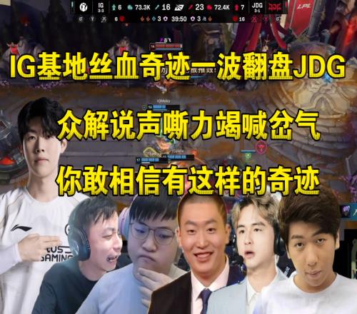 这也能翻众解说看IG奇迹一波翻盘JDG：你敢相信有这样的奇迹！