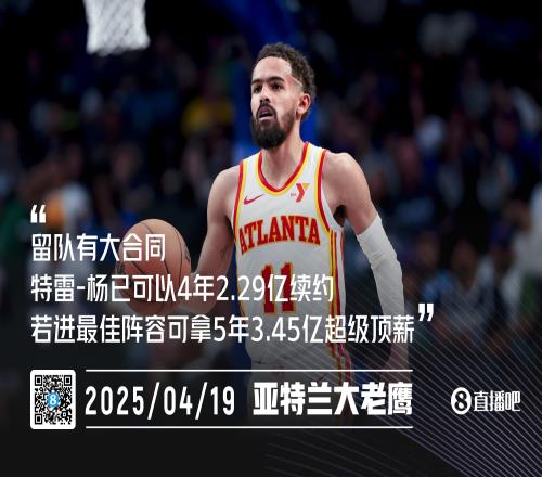 留队有大合同特雷杨可续4年2.29亿进最佳阵可拿5年3.45亿