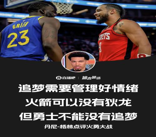 铁林：追梦要保持冷静火箭可以没有狄龙但勇士无法没有追梦