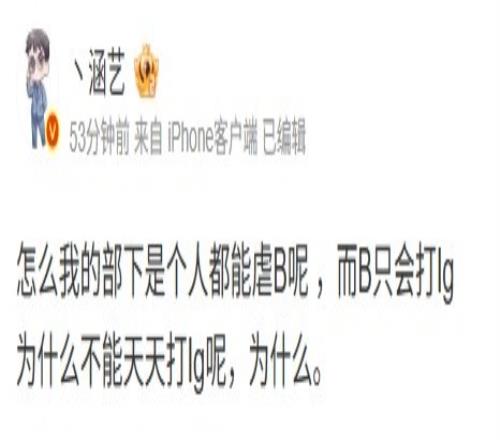 踩头涵艺嘲讽Doinb：我的部下是个人都能虐B呢而B只会打IG