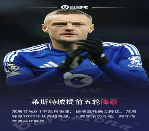 原路返回！莱斯特城10轮不胜提前5轮降级，范尼带队20轮拿8分
