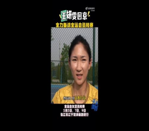 王妍雯：全运会争取进入到决赛阶段回国充电更好准备下赛季
